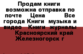 Продам книги (возможна отправка по почте) › Цена ­ 300 - Все города Книги, музыка и видео » Книги, журналы   . Красноярский край,Железногорск г.